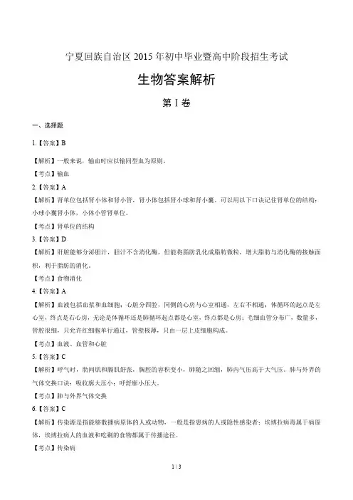 2015年宁夏回族自治区中考生物试卷-答案解析-答案