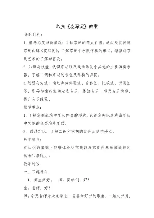 四年级上册欣赏《夜深沉》教案