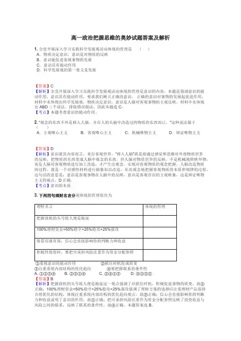 高一政治把握思维的奥妙试题答案及解析
