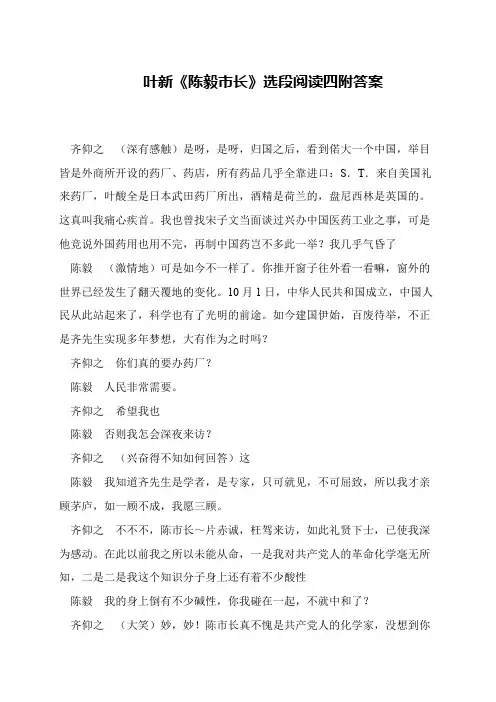 叶新《陈毅市长》选段阅读四附答案