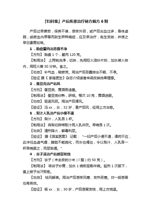 『妇科集』产后疾患治疗秘方偏方6则