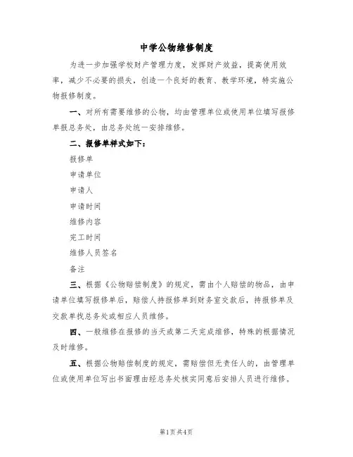 中学公物维修制度(3篇)