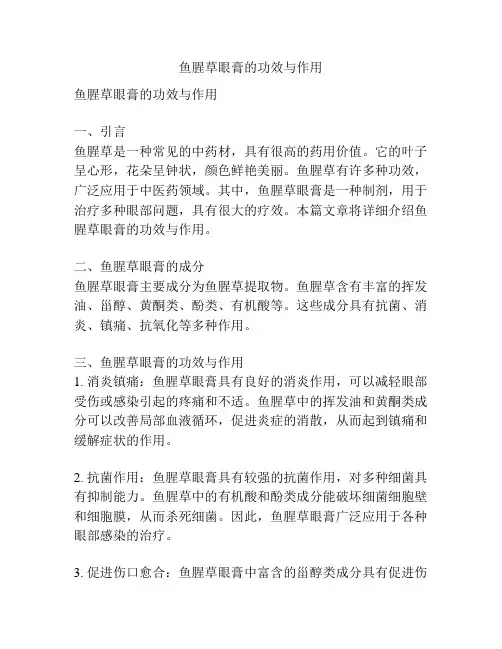 鱼腥草眼膏的功效与作用