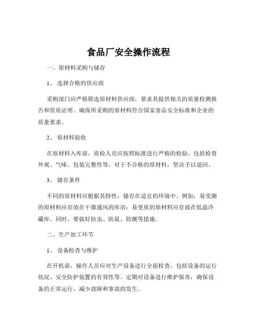 食品厂安全操作流程