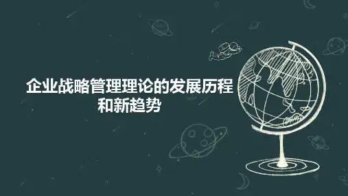 企业战略管理理论的发展历程和新趋势