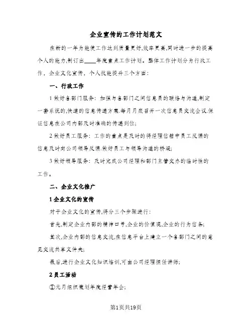 2024年企业宣传的工作计划范文（八篇）