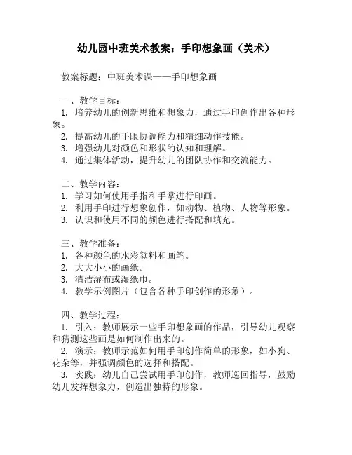 幼儿园中班美术教案：手印想象画(美术)