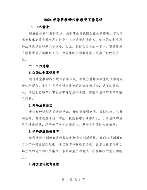 2024年学科渗透法制教育工作总结（2篇）