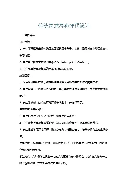 传统舞龙舞狮课程设计