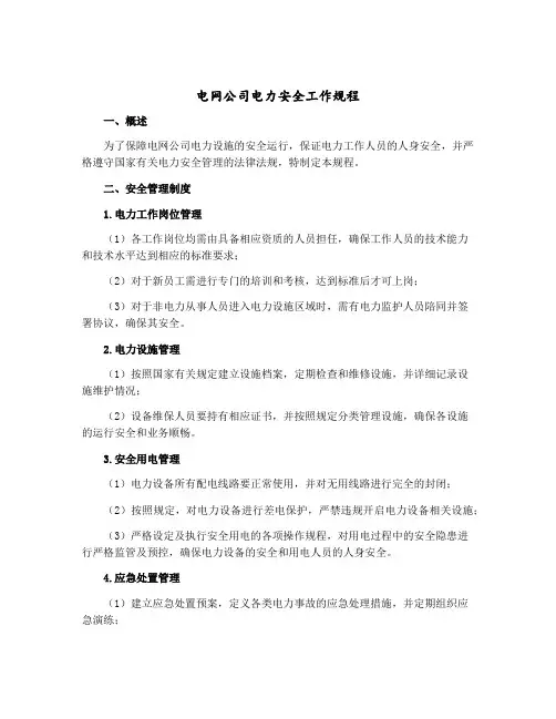 电网公司电力安全工作规程