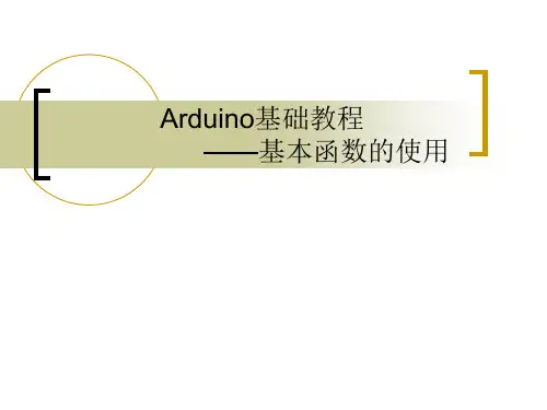 ARDUINO教程第二讲课稿