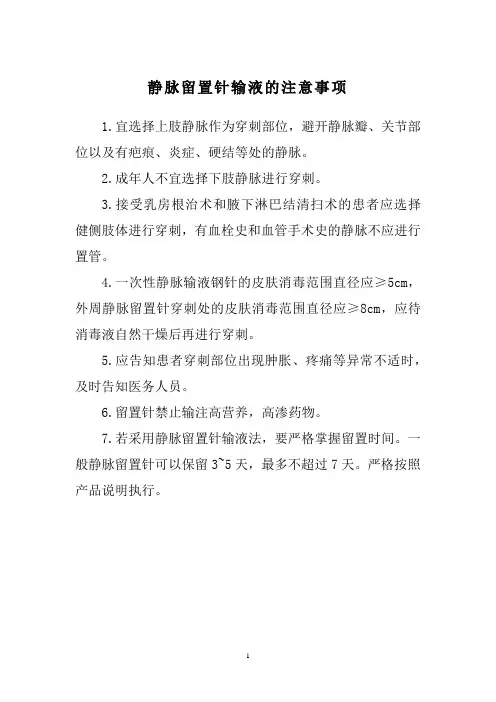 静脉留置针输液的注意事项