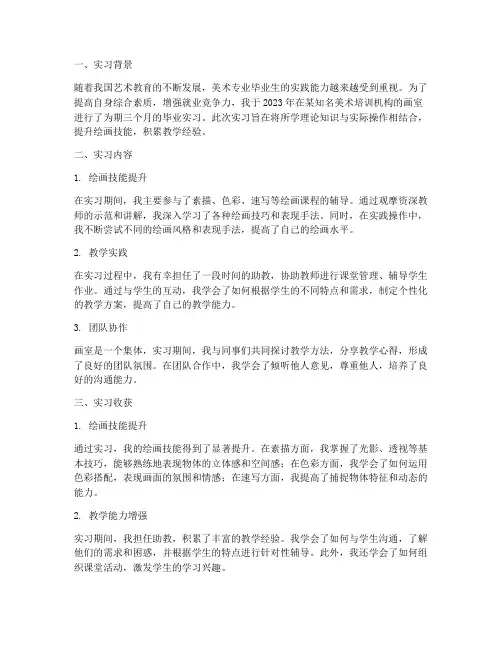 画室毕业实习报告