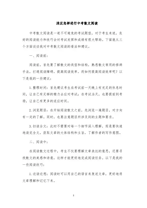 浅议怎样进行中考散文阅读