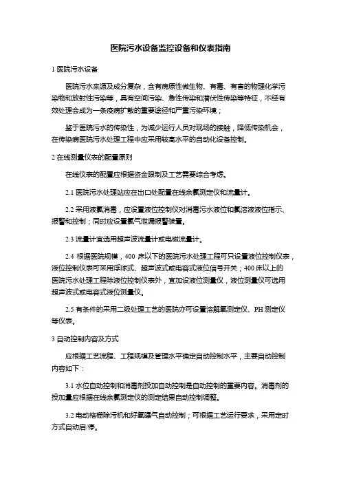 医院污水设备监控设备和仪表指南