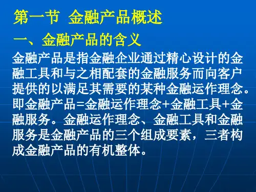 第七章  金融产品与营销策略  《金融营销学精讲》.ppt
