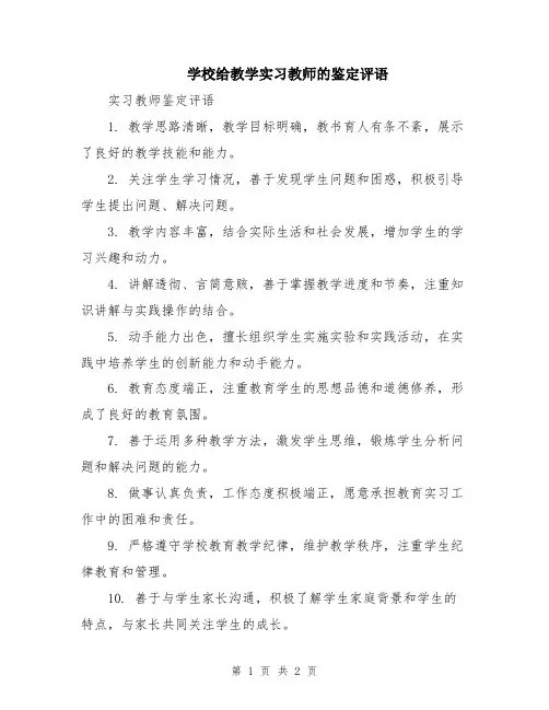 学校给教学实习教师的鉴定评语
