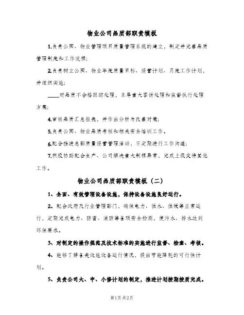 物业公司品质部职责模板(三篇)