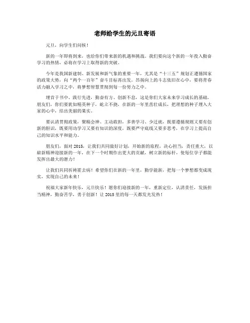 老师给学生的元旦寄语