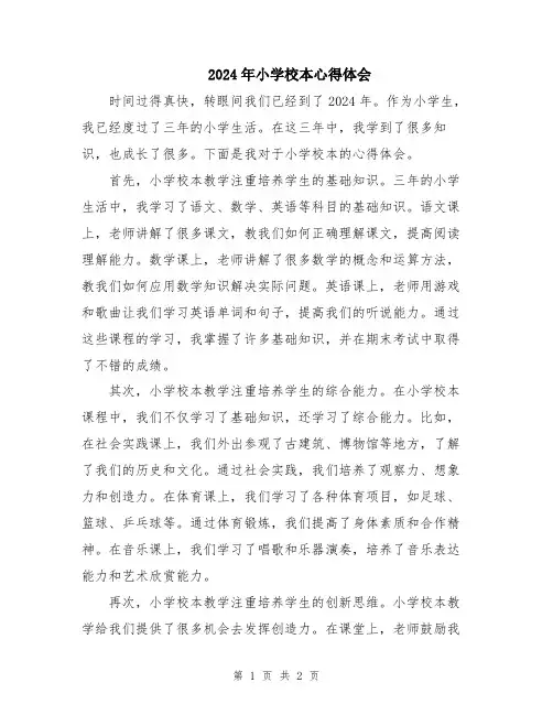 2024年小学校本心得体会