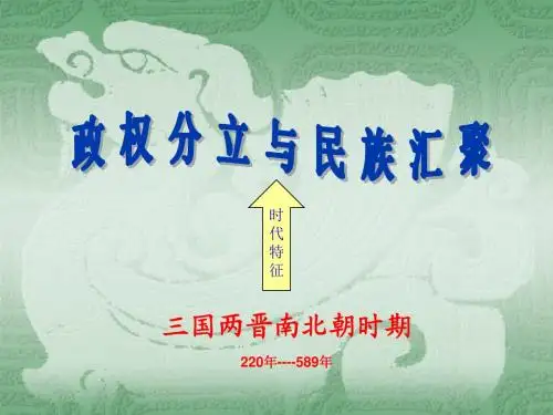 第四单元《政权分立与民族汇聚》