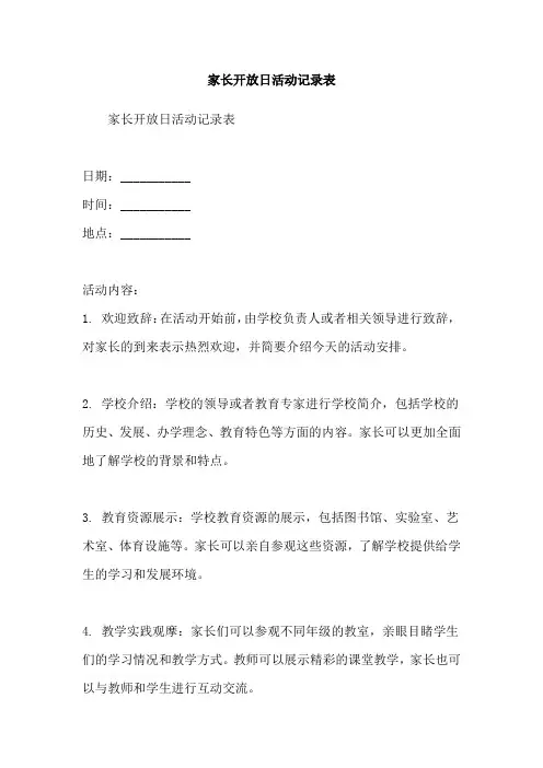 家长开放日活动记录表