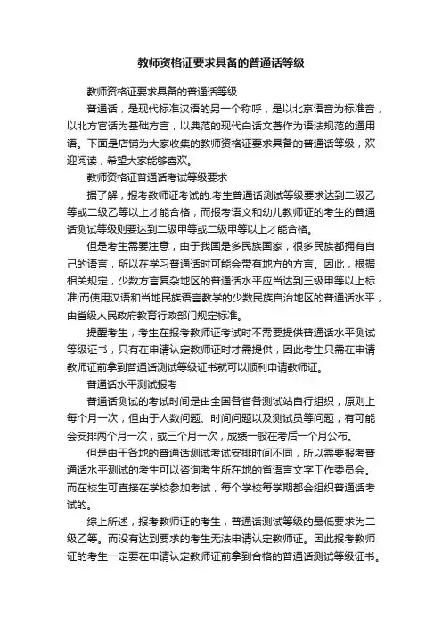 教师资格证要求具备的普通话等级