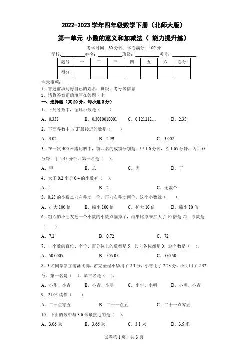 第一单元 小数的意义和加减法( 能力提升练)-四年级数学下册单元测试卷(北师大版)- (2)