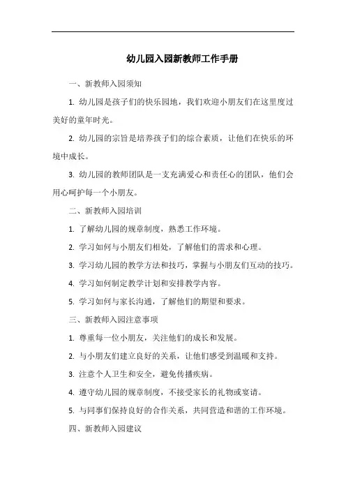 幼儿园入园新教师工作手册