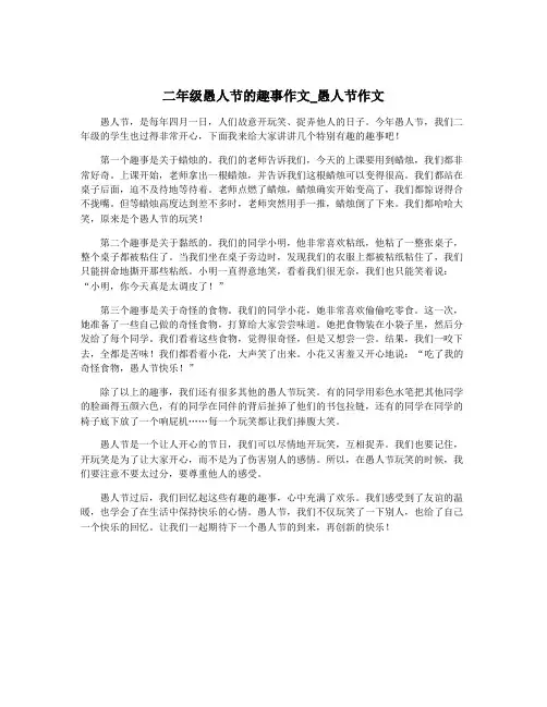 二年级愚人节的趣事作文_愚人节作文