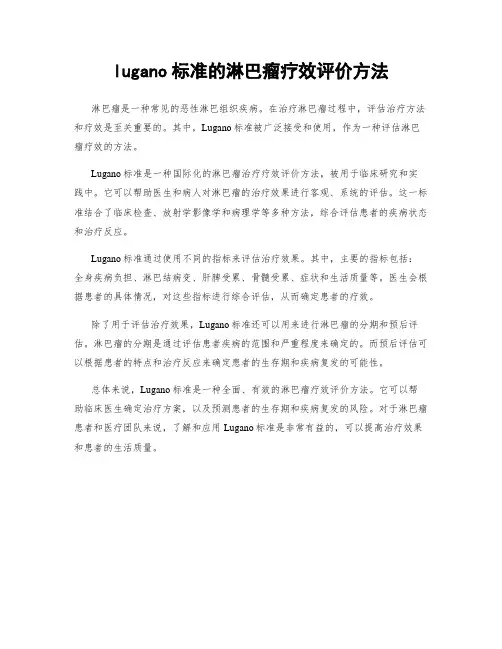 lugano标准的淋巴瘤疗效评价方法