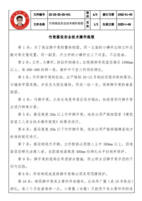 竹架搭设安全技术操作规程