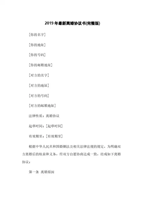 2019年最新离婚协议书(完整版)