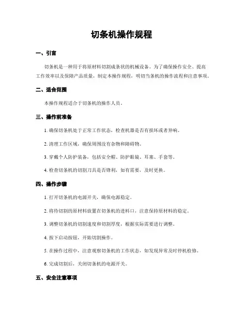 切条机操作规程