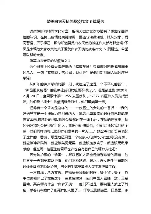 赞美白衣天使的战疫作文5篇精选