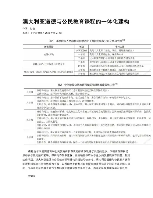澳大利亚道德与公民教育课程的一体化建构