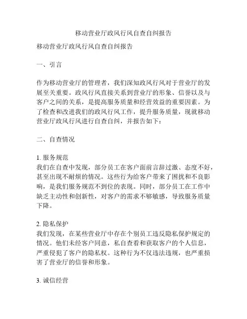 移动营业厅政风行风自查自纠报告