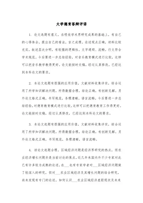 大学德育答辩评语(2篇)