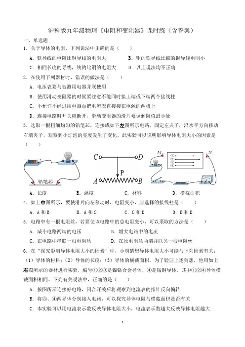 沪科版九年级物理《电阻和变阻器》课时练(含答案)