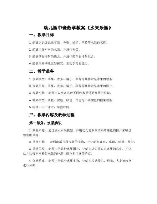 幼儿园中班数学教案《水果乐园》含反思