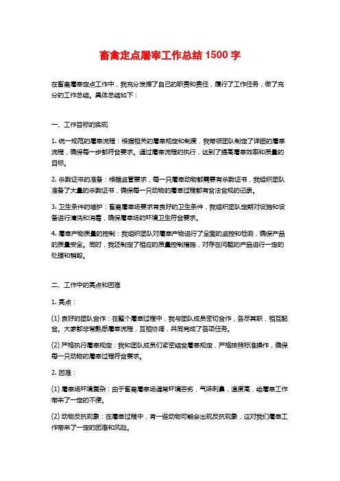 畜禽定点屠宰工作总结1500字