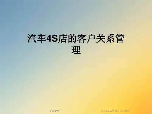 汽车4S店的客户关系管理