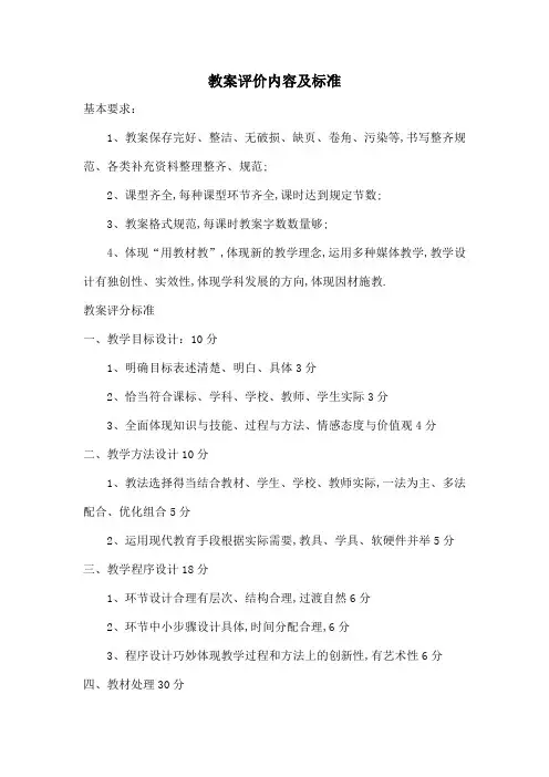 教案评价内容及标准
