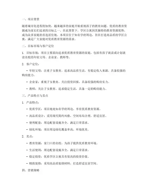 学区公寓销售方案策划