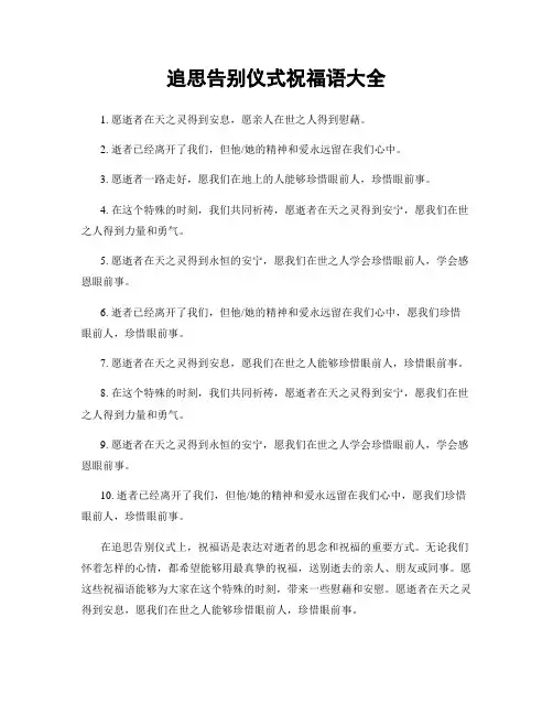 追思告别仪式祝福语大全