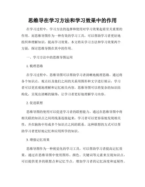 思维导在学习方法和学习效果中的作用