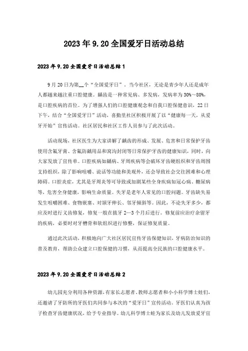 2023年9.20全国爱牙日活动总结_5