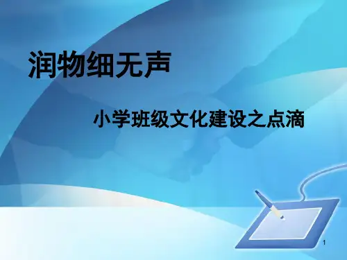 小学班级文化建设(课堂PPT)