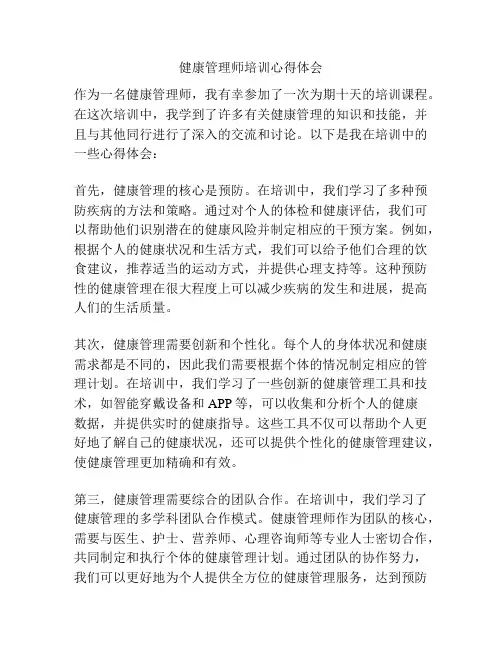 健康管理师培训心得体会
