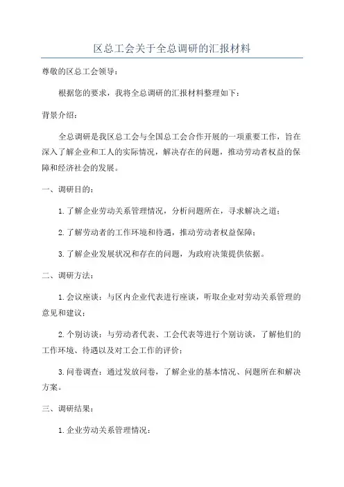 区总工会关于全总调研的汇报材料